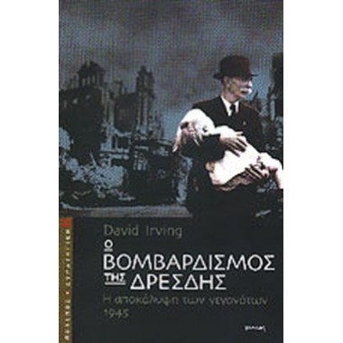 Ο βομβαρδισμός της Δρέσδης