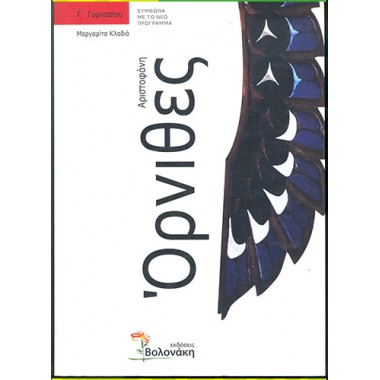 Αριστοφάνη Όρνιθες Γ γυμνασίου