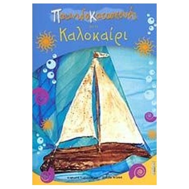 Παιχνιδοκατασκευές για το...