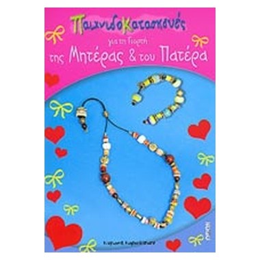 Παιχνιδοκατασκευές για τη...