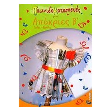 Παιχνιδοκατασκευές για τις...