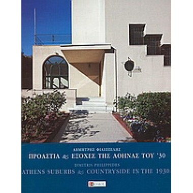 Προάστια και εξοχές της...