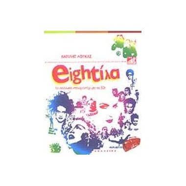 EIGHΤΙΛΑ ΤΟ ΑΠΟΛΥΤΟ...