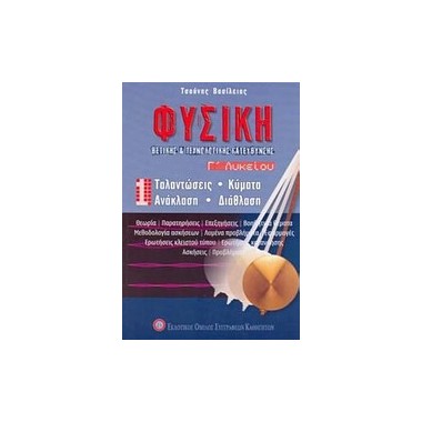 Φυσική Γ Λυκείου 1 Θετική...