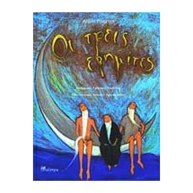 Οι τρεις ερημίτες