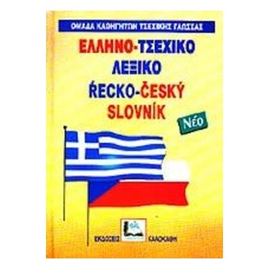 Ελληνο τσεχικό λεξικό δεμένο