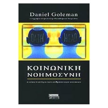 Κοινωνική νοημοσύνη