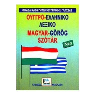 Ουγγρο Ελληνικό λεξικό...