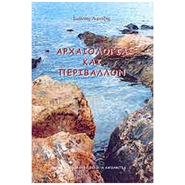 Αρχαιολογία και περιβάλλον