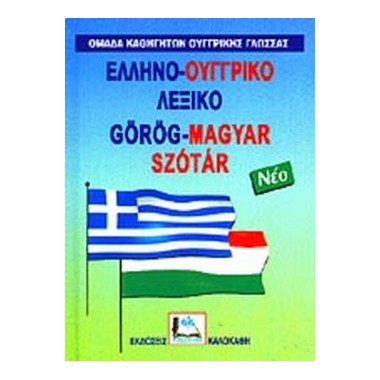 Ελληνο Ουγγρικό λεξικό...