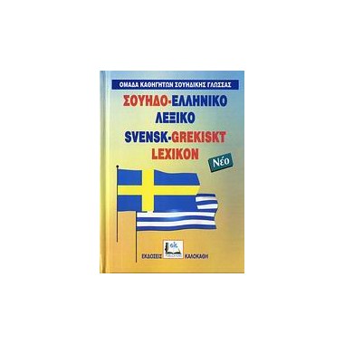 Σουηδο ελληνικό λεξικό Νέο