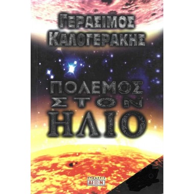 Πόλεμος στον Ήλιο