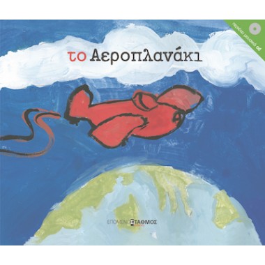 Το αεροπλανάκι
