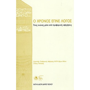 Ο χρόνος έγινε λόγος
