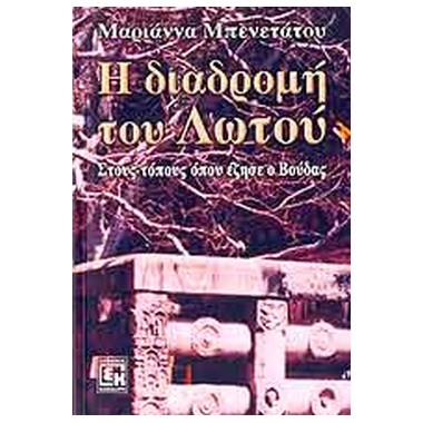 Η διαδρομή του Λωτού