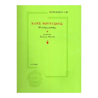 Η σκέψη μοναχή