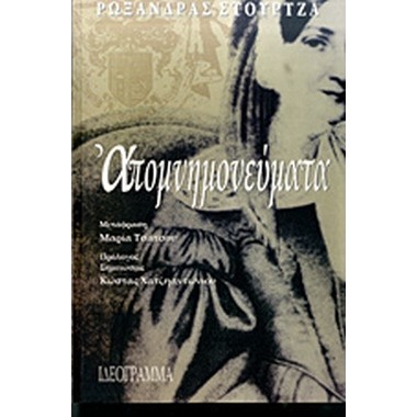 Απομνημονεύματα