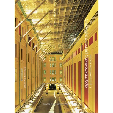 Αρχιτεκτονικές μεταμορφώσεις