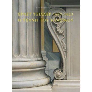 Έρνστ Τσίλλερ 1837 1923 Η...