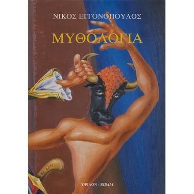 Νίκος Εγγονόπουλος Μυθολογία