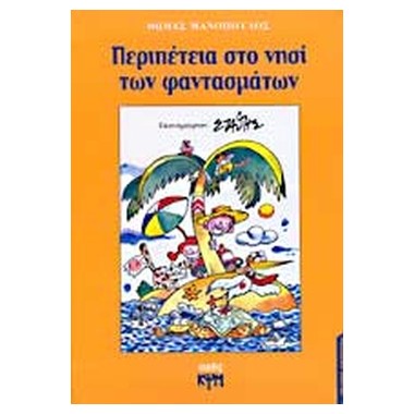 Περιπέτεια στο νησί των...