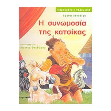 Η συνωμοσία της κατσίκας