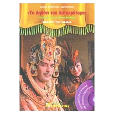 Tο Aηδόνι Tου Aυτοκράτορα + CD