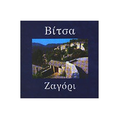 Βίτσα. Ζαγόρι