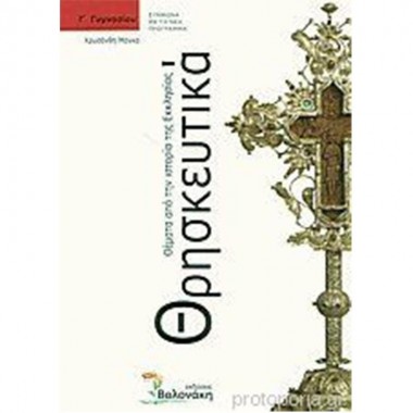 Θρησκευτικά Γ Γυμνασίου