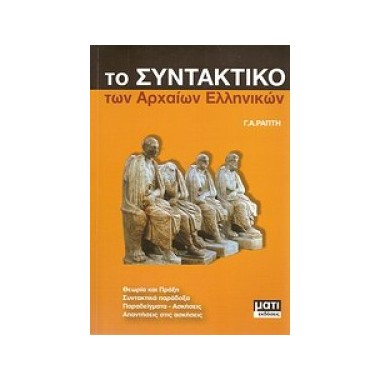 Το συνταντικό των αρχαίων...