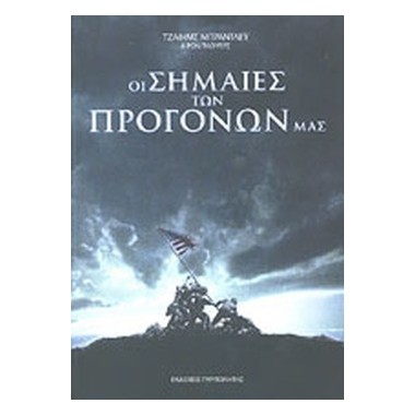 Οι σημαίες των προγόνων μας