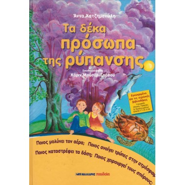 Τα δέκα πρόσωπα της ρύπανσης