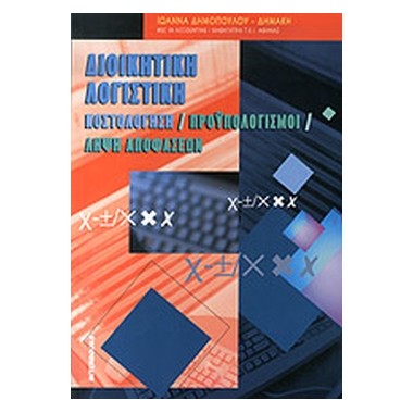 ΔΙΟΙΚΗΤΙΚΗ ΛΟΓΙΣΤΙΚΗ...