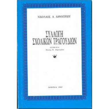 Συλλογή σχολικών τραγουδιών