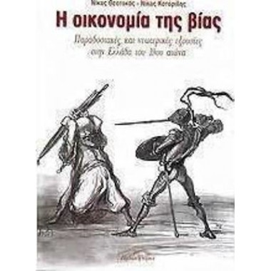 Η οικονομία της βίας