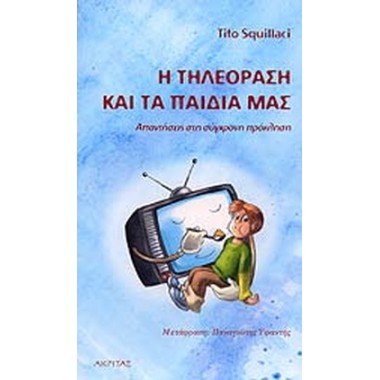 Η τηλεόραση και τα παιδιά μας