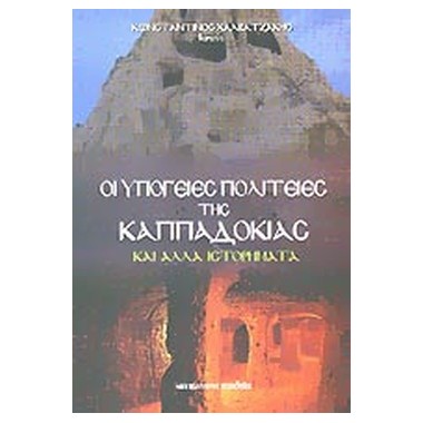Οι Υπόγειες Πολιτείες της...