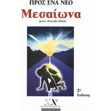 Προς ένα νέο Μεσαίωνα