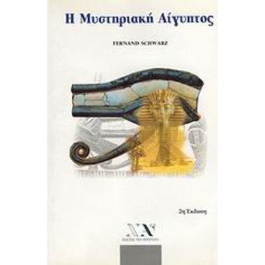 Η μυστηριακή Αίγυπτος