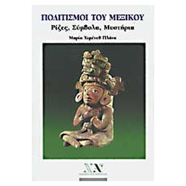 Πολιτισμοί του Μεξικού