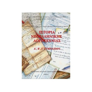 Ιστορία Νεοελληνικής...
