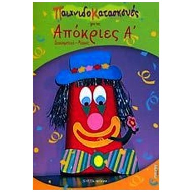 Παιχνιδοκατασκευές για τις...