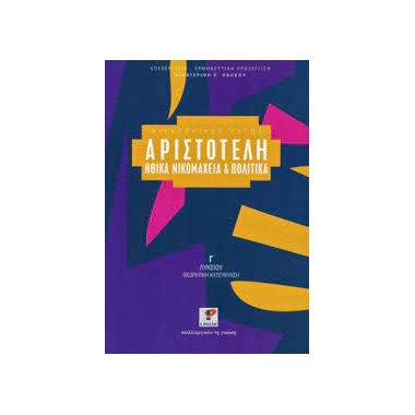 Αριστοτέλους Ηθικά...