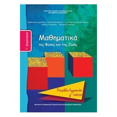 Μαθηματικά Γ΄Δημοτικού...