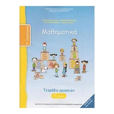 Μαθηματικά Β΄Δημοτικού...