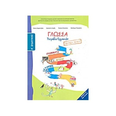 Γλώσσα Α΄Δημοτικού Τετράδιο...