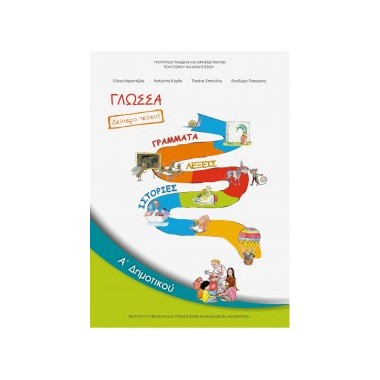 Γλώσσα Α΄Δημοτικού Τεύχος Β΄