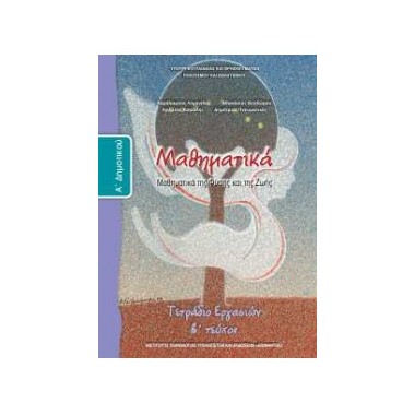 Μαθηματικά Α΄Δημοτικού...