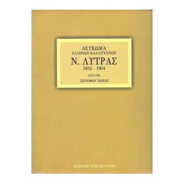 Λεύκωμα Ελλήνων Καλλιτεχνών...