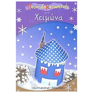 Παιχνιδοκατασκευές για τον...